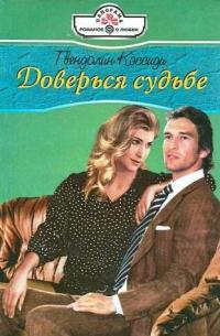Книга Доверься судьбе Книга Доверься судьбе