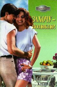 Книга Захочу – полюблю! Книга Захочу – полюблю!