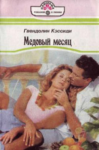 Книга Медовый месяц Книга Медовый месяц