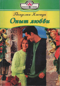 Книга Опыт любви Книга Опыт любви