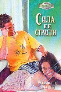 Книга Сила ее страсти Книга Сила ее страсти