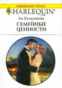 Книга Семейные ценности