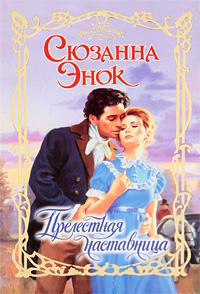 Книга Прелестная наставница Книга Прелестная наставница