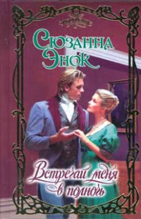 Книга Встречай меня в полночь Книга Встречай меня в полночь