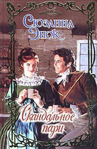 Книга Скандальное пари Книга Скандальное пари