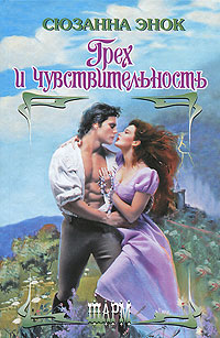 Книга Грех и чувствительность Книга Грех и чувствительность