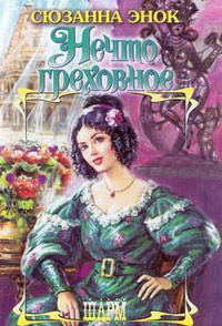 Книга Нечто греховное Книга Нечто греховное
