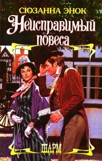 Книга Неисправимый повеса Книга Неисправимый повеса