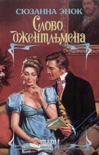 Книга Слово джентльмена Книга Слово джентльмена