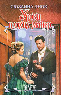 Книга Уроки плохих манер Книга Уроки плохих манер