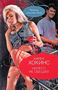 Книга Ничего не обещай Книга Ничего не обещай
