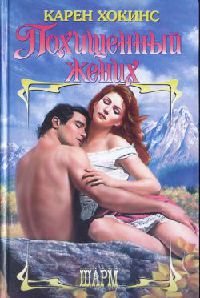 Книга Похищенный жених Книга Похищенный жених