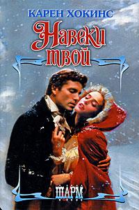 Книга Навеки твой Книга Навеки твой