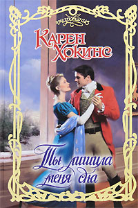 Книга Ты лишила меня сна Книга Ты лишила меня сна