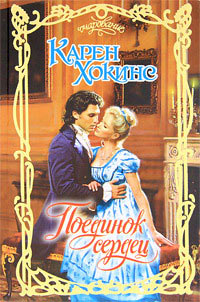 Книга Поединок сердец Книга Поединок сердец