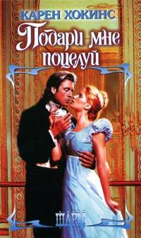 Книга Подари мне поцелуй Книга Подари мне поцелуй