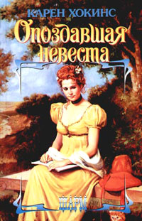 Книга Опоздавшая невеста Книга Опоздавшая невеста