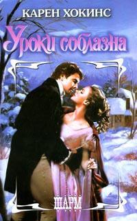 Книга Уроки соблазна Книга Уроки соблазна