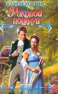 Книга Роковой поцелуй Книга Роковой поцелуй