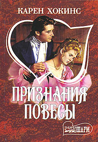 Книга Признания повесы Книга Признания повесы