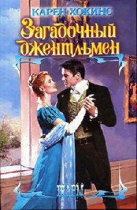 Книга Загадочный джентльмен Книга Загадочный джентльмен