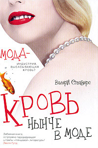 Книга Кровь нынче в моде Книга Кровь нынче в моде