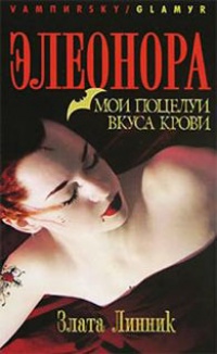 Книга Элеонора. Мои поцелуи вкуса крови Книга Элеонора. Мои поцелуи вкуса крови