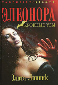 Книга Элеонора. Кровные узы Книга Элеонора. Кровные узы