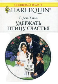Книга Удержать птицу счастья