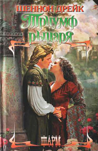 Книга Триумф рыцаря Книга Триумф рыцаря