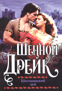 Книга Шотландский лев Книга Шотландский лев