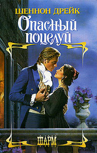 Книга Опасный поцелуй Книга Опасный поцелуй