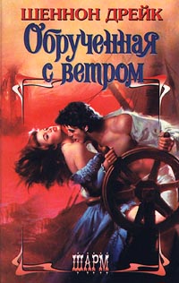 Книга Обрученная с ветром Книга Обрученная с ветром