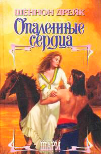 Книга Опаленные сердца Книга Опаленные сердца