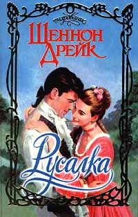 Книга Русалка Книга Русалка