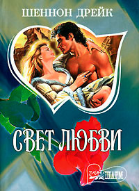 Книга Свет любви Книга Свет любви
