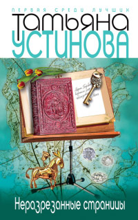 Книга Неразрезанные страницы