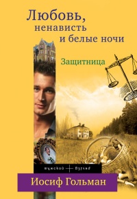Книга Защитница. Любовь, ненависть и белые ночи Книга Защитница. Любовь, ненависть и белые ночи