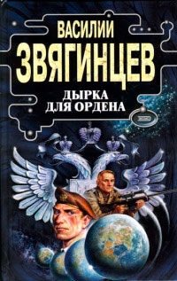 Книга Дырка для ордена Книга Дырка для ордена