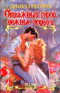 Книга Отважный герой, нежные поцелуи Книга Отважный герой, нежные поцелуи