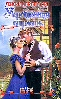 Книга Укрощенная страсть Книга Укрощенная страсть