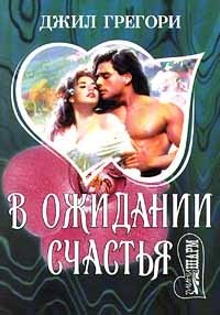 Книга В ожидании счастья Книга В ожидании счастья