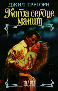 Книга Когда сердце манит Книга Когда сердце манит
