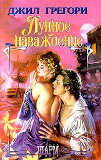 Книга Лунное наваждение Книга Лунное наваждение
