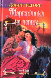 Книга Маргаритки на ветру Книга Маргаритки на ветру