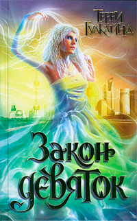Книга Закон девяток Книга Закон девяток