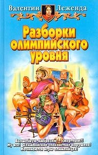 Книга Разборки олимпийского уровня Книга Разборки олимпийского уровня