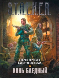 Книга Конь бледный