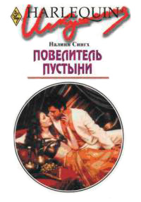 Книга Повелитель пустыни Книга Повелитель пустыни