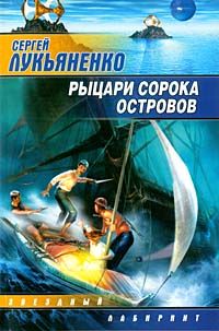 Книга Рыцари Сорока Островов Книга Рыцари Сорока Островов